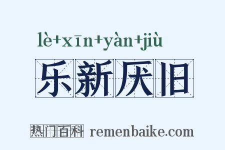 乐新厌旧是什么意思的图片